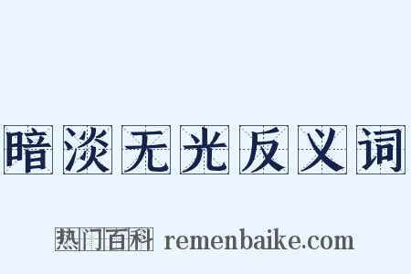 暗淡无光反义词是什么意思的图片